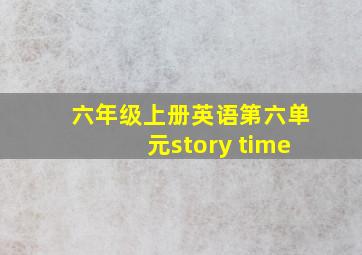 六年级上册英语第六单元story time